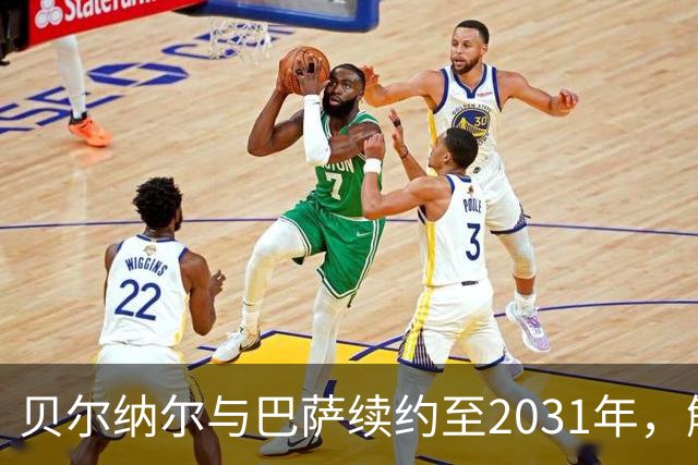 贝尔纳尔与巴萨续约至2031年，解约金像个“铁桶”！